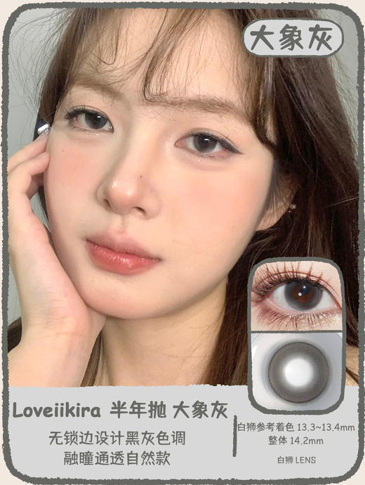 Loveiikira旗下 ·大象灰&奶昔棕｜14.2mm白狮参考着色中等直径｜半年抛  2片 商品图0