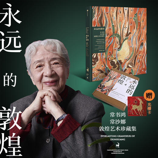 《永远的敦煌：常书鸿、常沙娜敦煌艺术珍藏集》赠光栅卡 商品图0