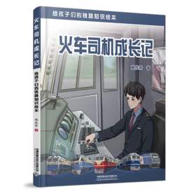 30670-0  火车司机成长记
