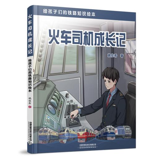 30670-0  火车司机成长记 商品图0
