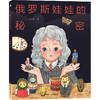 俄罗斯娃娃的秘密 商品缩略图0