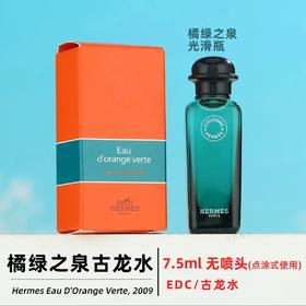 【门店直发】Hermes爱马仕橘绿之泉Q版香水小样7.5ml