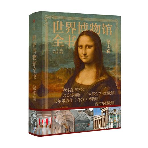 世界博物馆全书  第1辑 陈东维 著 鉴赏收藏 商品图4