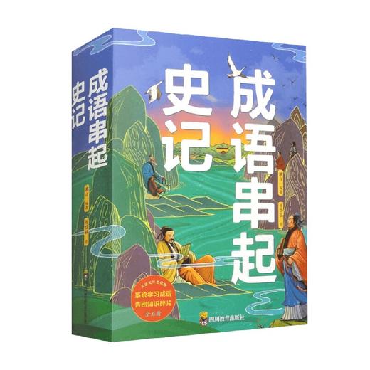 成语串起史记 潮白 著 中小学教辅 商品图0