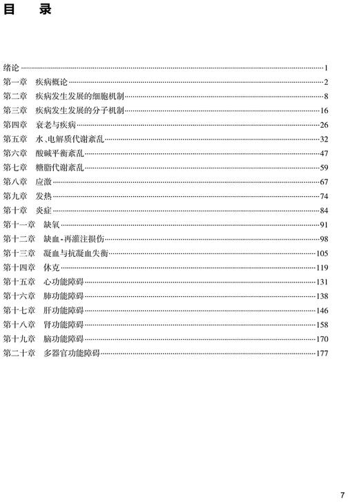 病理生理学学习指导与习题集第2版 陈国强钱睿哲十四五配套教材供八年制及5+3一体化临床医学等专业用9787117357838人民卫生出版社 商品图3