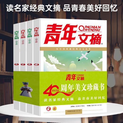 《青年文摘：40周年精华美文珍藏书》日月星辰版全4册  不仅仅能提升写作，更是青春指南 【9-18岁】 商品图1