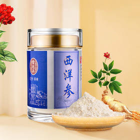雷允上直营 | 加拿大进口西洋参粉45g/罐 5g-7g足龄老根磨粉 粉质细腻参味浓厚微苦回甘