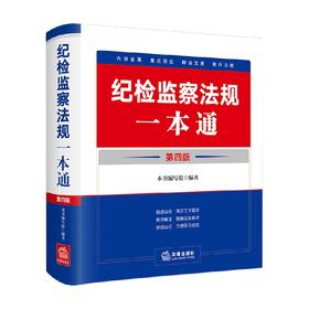 纪检监察法规一本通 第4版 本书编写组 编著 法律