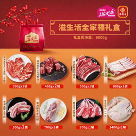 【直送到家】6000g滋生活全家福礼盒  百分百原切好肉、O添加、0腌制  搭配精美礼袋 冷链到家