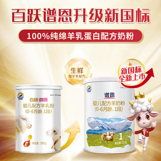 百跃·谱恩婴儿配方绵羊奶粉1段75克 试用体验装 商品图5