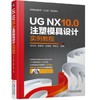 UG NX10.0注塑模具设计实例教程 商品缩略图0