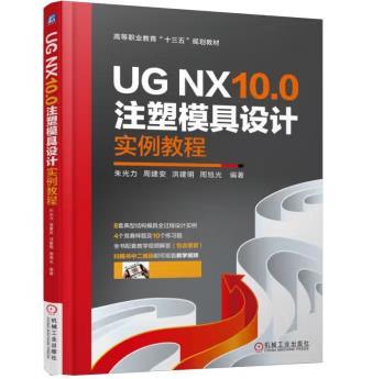 UG NX10.0注塑模具设计实例教程 商品图0