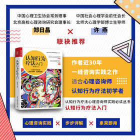 认知行为疗法入门 郭召良 著 心理学