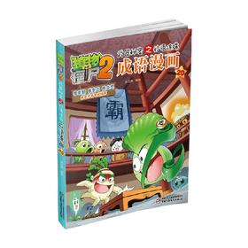植物大战僵尸2武器秘密之妙语连珠成语漫画20 笑江南 著 动漫卡通