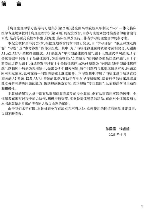 病理生理学学习指导与习题集第2版 陈国强钱睿哲十四五配套教材供八年制及5+3一体化临床医学等专业用9787117357838人民卫生出版社 商品图2