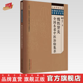 慢性肾炎全国名老中医治验集萃 谷晓红 主编 中国中医药出版社 大医传承文库 疑难病名老中医经验集萃系列