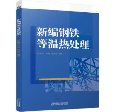 新编钢铁等温热处理 商品图0