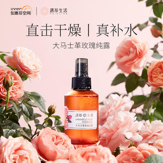 大马士革玫瑰纯露   125ml/瓶 保湿补水湿敷水花水爽肤水喷雾【自有品牌】 商品图1