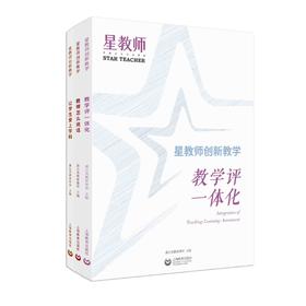 星教师 创新教学（全三册）