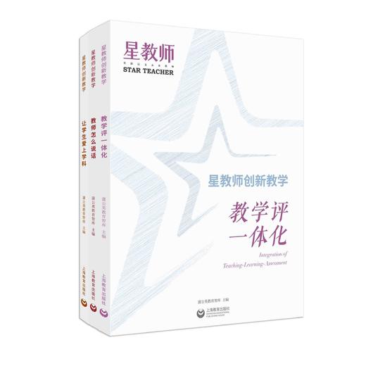 星教师 创新教学（全三册） 商品图0