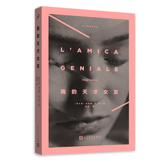 我的天才女友 那不勒斯四部曲（意）埃莱娜·费兰特 著 商品图4
