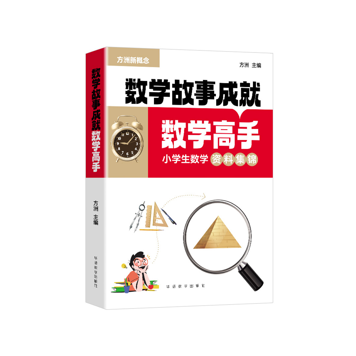 《数学故事成就数学高手——小学生数学资料集锦》