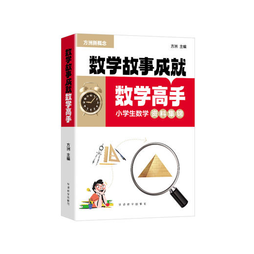 《数学故事成就数学高手——小学生数学资料集锦》 商品图0