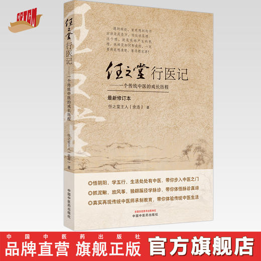 任之堂行医记  一个传统中医的成长历程 任之堂主人余浩 著 中国中医药出版社 中医入门 商品图0