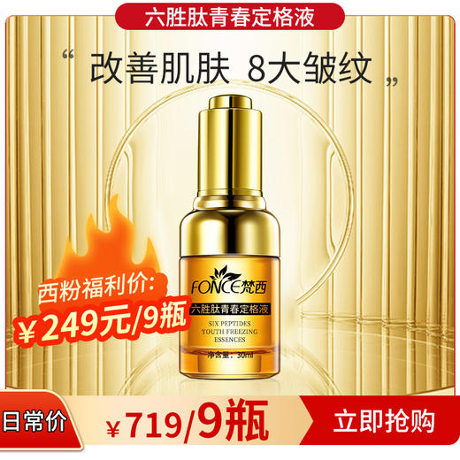 【西粉福利价】梵西六胜肽青春定格液 商品图1