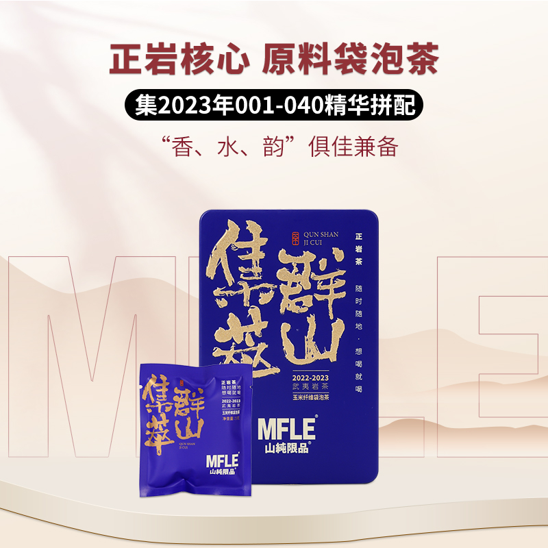 【山纯限品】（2023年）群山集萃（蓝色铁盒装）50g