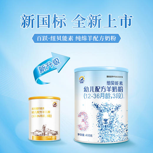 百跃纽贝能素3段婴幼儿配方羊乳粉400g （12-36个月）幼儿宝宝 商品图6