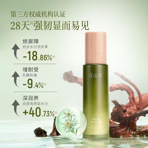 谷雨积雪绒花修护凝润乳120ml 商品图2