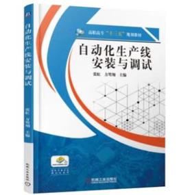 自动化生产线安装与调试