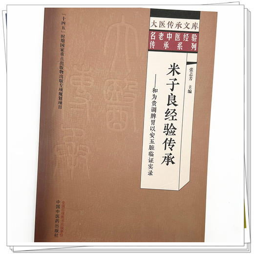 米子良经验传承 和为贵调脾胃以安五脏临证实录 张志芳 主编 中国中医药出版社 大医传承文库 名老中医经验传承系列 商品图3
