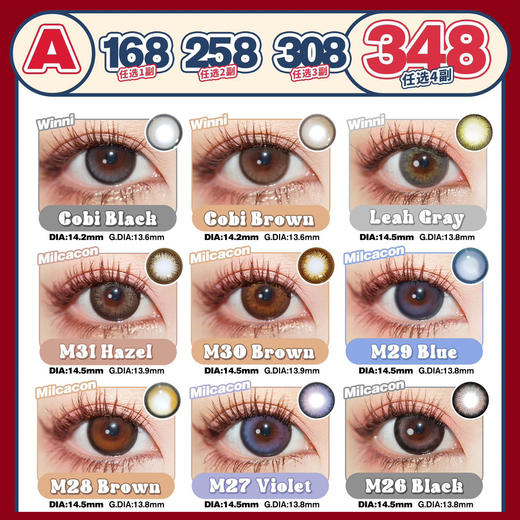 【活动】Winni+MilcaCon年抛·全系列 新品 甜心黑灰/清透琥珀 高保湿含硅款 高端贵妇级别 M25/M27/hebe系列 商品图1