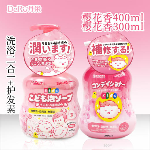 【保税仓】DeRU丹栄儿童柔顺滋润护发素樱花香型 滋润清洁洗浴二合一樱花香 商品图0