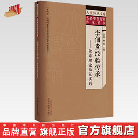 李佃贵经验传承 浊毒理论临证实践 姜建明 杨倩 主编 中国中医药出版社 大医传承文库 名老中医经验传承系列