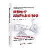 康复治疗风险评估和应对步骤 涵盖几十种康复治疗中的风险问题 如血压低下 心律失常 呼吸困难 北京科学技术出版社9787571434496  商品缩略图1