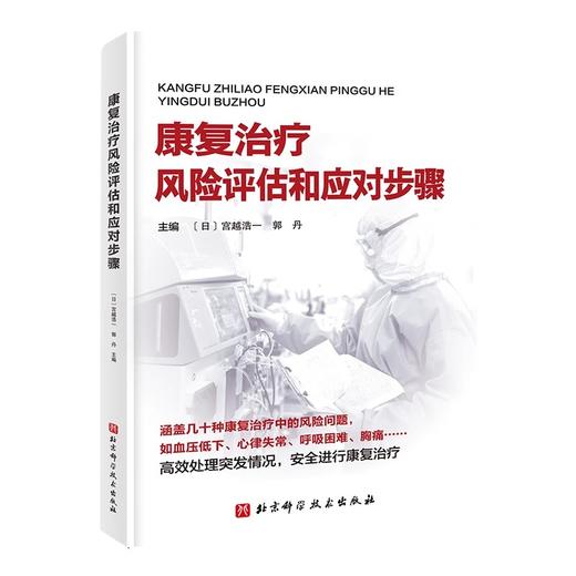 康复治疗风险评估和应对步骤 涵盖几十种康复治疗中的风险问题 如血压低下 心律失常 呼吸困难 北京科学技术出版社9787571434496  商品图1