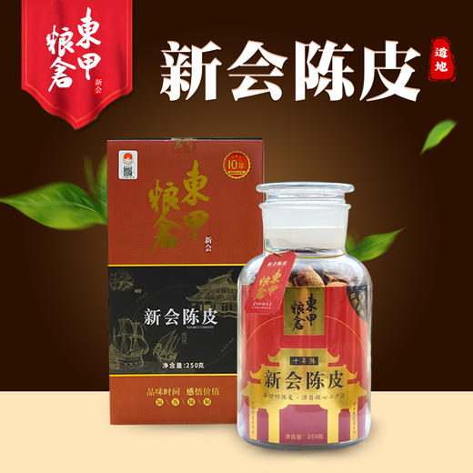 东甲粮仓10年新会陈皮（蕰香瓶礼盒装）250g/罐 商品图0