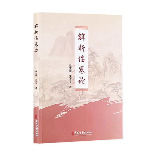 解析伤寒论 程定斌 王永平 辩太阳病脉症并治 辩阳明病脉症并治 辩少阳病脉症并治 辩少阴病脉症并治 中医古籍出版社9787515223414 商品图1