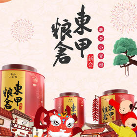 东甲粮仓小红罐小青柑(半生晒)250g/罐