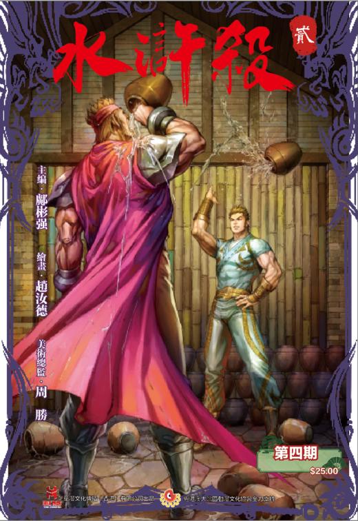 【传承版】《水浒杀》第二季第四期 商品图0