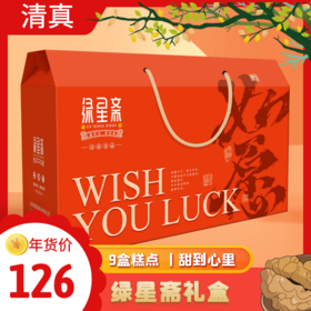 云南玉溪绿星斋清真老式糕点年货大礼包