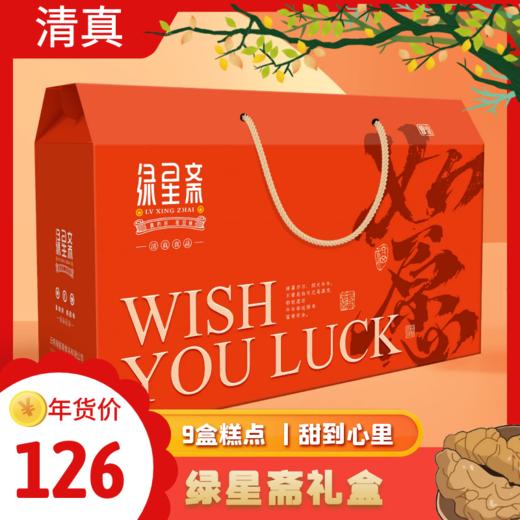 云南玉溪绿星斋清真老式糕点年货大礼包 商品图0