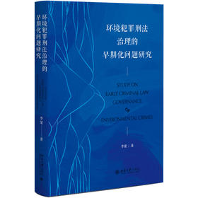 环境犯罪刑法治理的早期化问题研究 李梁 著 北京大学出版社