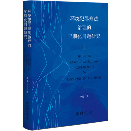 环境犯罪刑法治理的早期化问题研究 李梁 著 北京大学出版社 商品图0