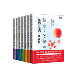 ​“数学女孩的秘密笔记”系列（全7册）