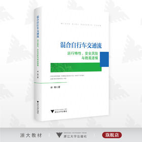 混合自行车交通流：运行特性、安全风险与微观建模/徐程/浙江大学出版社