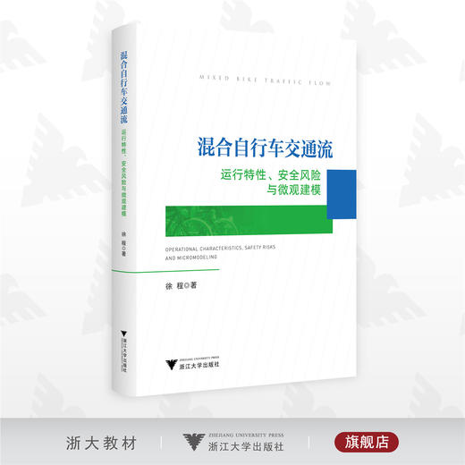 混合自行车交通流：运行特性、安全风险与微观建模/徐程/浙江大学出版社 商品图0